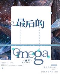 最後的omega講的什麽封面
