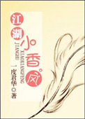 江湖小香风番外出版封面